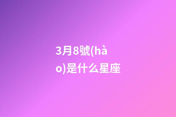 3月8號(hào)是什么星座（唯一治得住雙魚(yú)的星座）-第1張-星座運(yùn)勢(shì)-玄機(jī)派