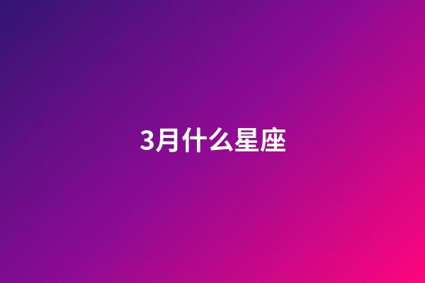 3月什么星座（狗都不談的四大星座）-第1張-星座運勢-玄機派