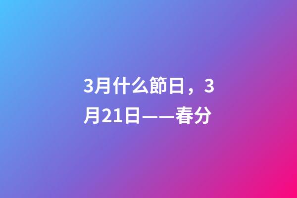 3月什么節日，3月21日——春分-第1張-觀點-玄機派