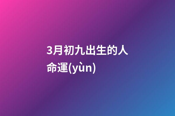 3月初九出生的人命運(yùn)(入宮僅3個(gè)月成皇后的慈安太后，為何會(huì)敗給慈禧太后？)-第1張-觀點(diǎn)-玄機(jī)派