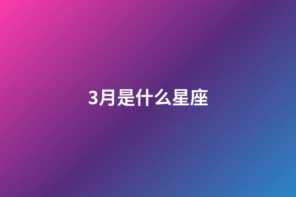 3月是什么星座（唯一治得住雙魚(yú)的星座）-第1張-星座運(yùn)勢(shì)-玄機(jī)派