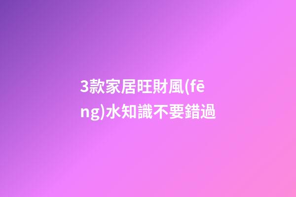 3款家居旺財風(fēng)水知識不要錯過