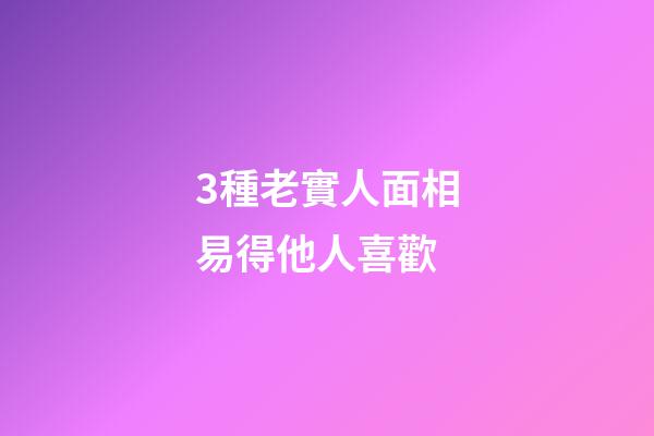 3種老實人面相易得他人喜歡