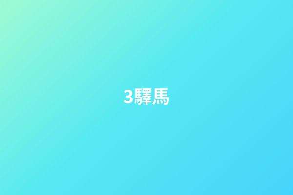 3.驛馬