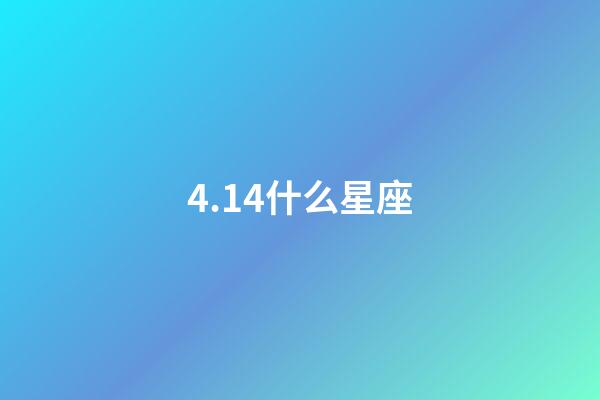 4.14什么星座（天蝎座合不來(lái)的三大星座）-第1張-星座運(yùn)勢(shì)-玄機(jī)派