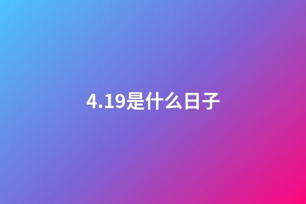 4.19是什么日子（4月19日的含義）-第1張-星座運勢-玄機派