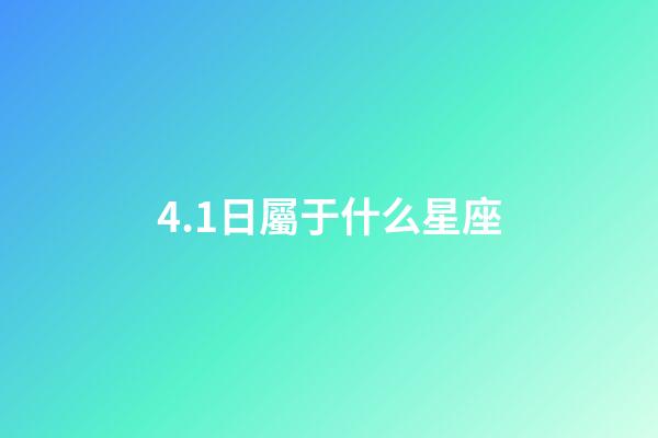 4.1日屬于什么星座-第1張-星座運(yùn)勢(shì)-玄機(jī)派