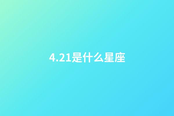 4.21是什么星座（摩羯座為什么被稱為死亡星座）-第1張-星座運(yùn)勢(shì)-玄機(jī)派