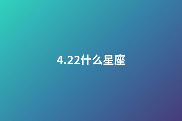 4.22什么星座（白羊座女啪啪的時候喜歡什么樣）-第1張-星座運勢-玄機派