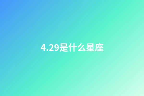 4.29是什么星座（摩羯座為什么被稱為死亡星座）-第1張-星座運勢-玄機派