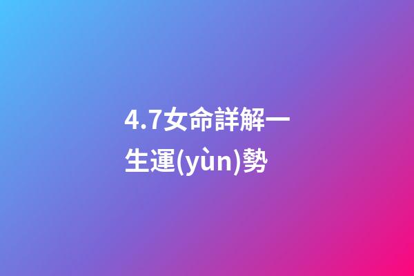 4.7女命詳解一生運(yùn)勢(日運(yùn)：4.7心靈運(yùn)勢指引)-第1張-觀點(diǎn)-玄機(jī)派