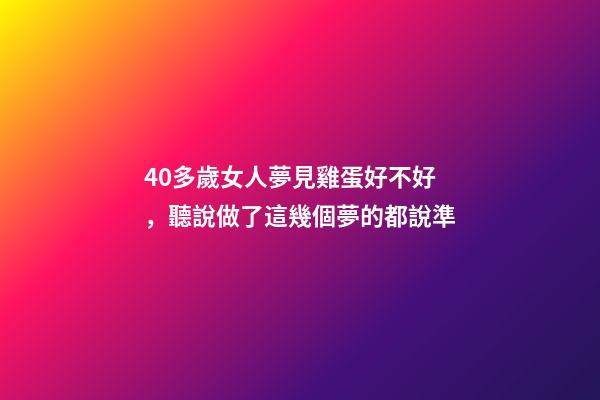 40多歲女人夢見雞蛋好不好，聽說做了這幾個夢的都說準-第1張-觀點-玄機派