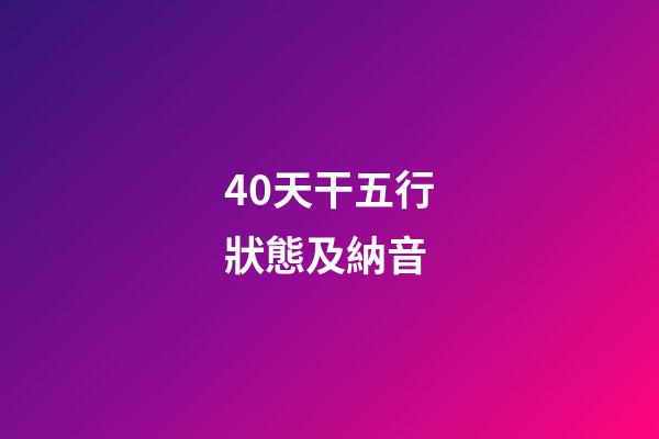 40.天干五行狀態及納音