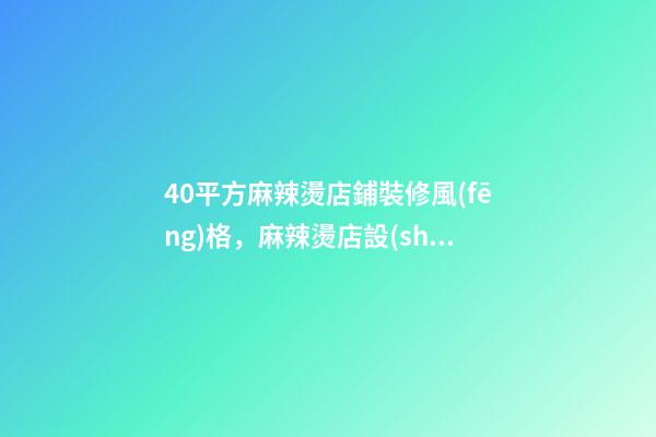 40平方麻辣燙店鋪裝修風(fēng)格，麻辣燙店設(shè)計(jì)的兩個(gè)流行趨勢-第1張-觀點(diǎn)-玄機(jī)派