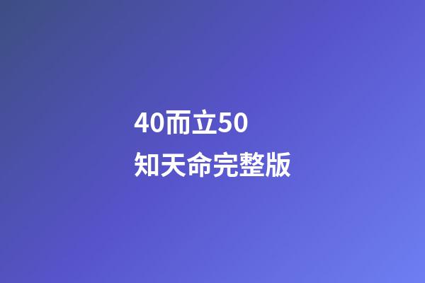 40而立50知天命完整版(從0歲到100歲，古人對年齡的稱謂，居然這么美)-第1張-觀點(diǎn)-玄機(jī)派