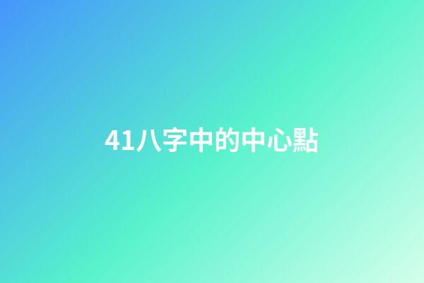 41.八字中的中心點