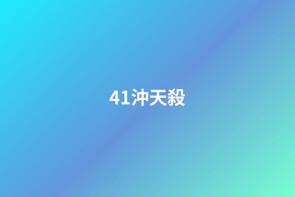 41.沖天殺