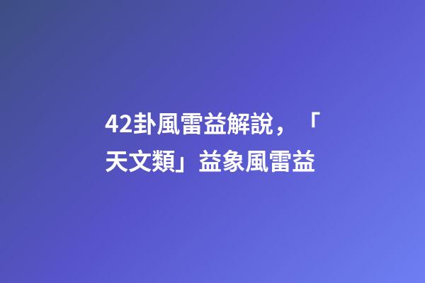 42卦風雷益解說，「天文類」益象風雷益