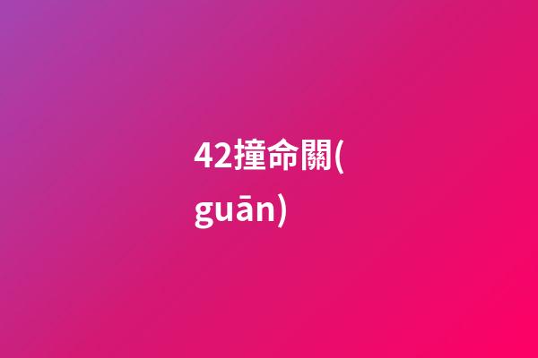 42.撞命關(guān)