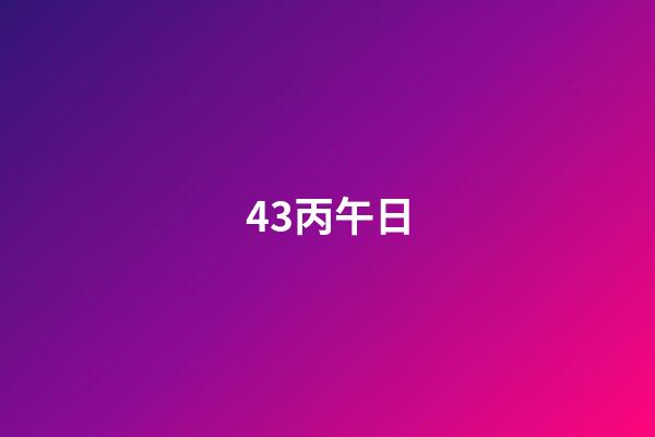 43.丙午日