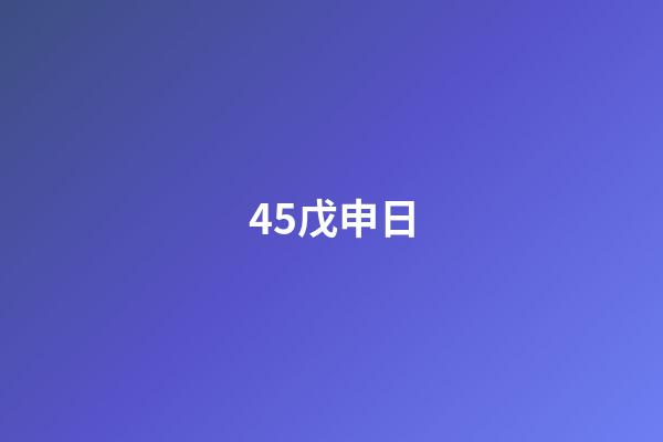 45.戊申日