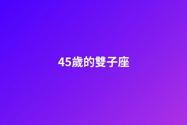 45歲的雙子座-第1張-星座運勢-玄機派