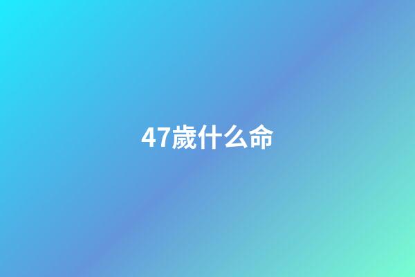 47歲什么命(30到50歲能發大財的三種面相，你中了哪一種？)-第1張-觀點-玄機派