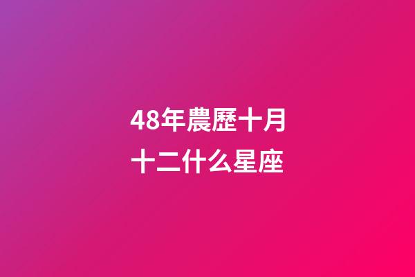48年農歷十月十二什么星座-第1張-星座運勢-玄機派