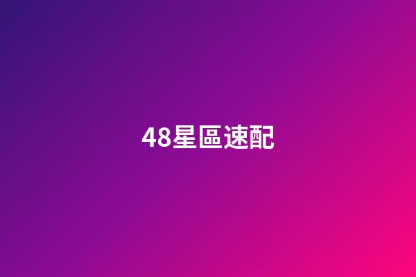 48星區速配（48星區配對測試）-第1張-星座運勢-玄機派