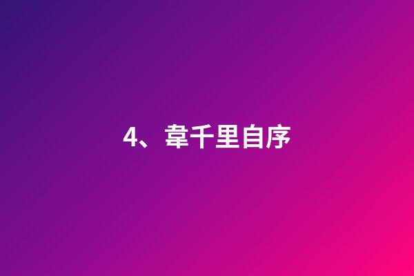 4、韋千里自序