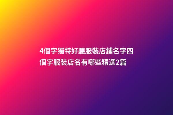 4個字獨特好聽服裝店鋪名字四個字服裝店名有哪些精選2篇-第1張-店鋪起名-玄機派