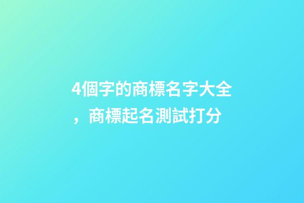 4個字的商標名字大全，商標起名測試打分-第1張-商標起名-玄機派