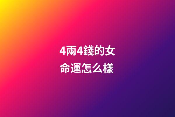 4兩4錢的女命運怎么樣(15歲女兒獨自“散心”4個多小時沒回來)-第1張-觀點-玄機派
