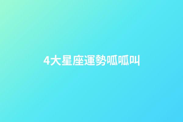 4大星座運勢呱呱叫-第1張-星座運勢-玄機派
