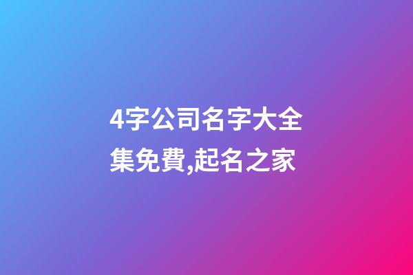 4字公司名字大全集免費,起名之家-第1張-公司起名-玄機派