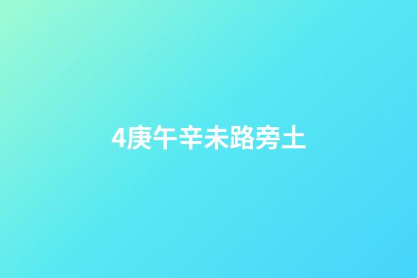4.庚午辛未路旁土