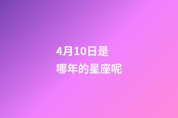 4月10日是哪年的星座呢-第1張-星座運勢-玄機派