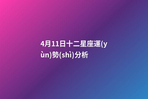 4月11日十二星座運(yùn)勢(shì)分析-第1張-星座運(yùn)勢(shì)-玄機(jī)派