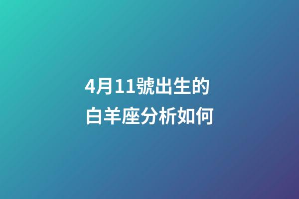 4月11號出生的白羊座分析如何-第1張-星座運勢-玄機派