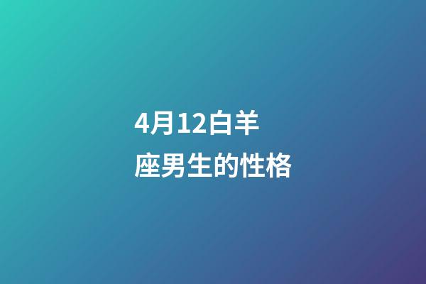 4月12白羊座男生的性格-第1張-星座運勢-玄機派
