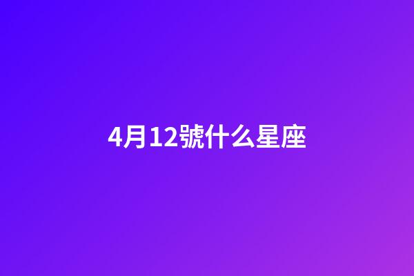 4月12號什么星座-第1張-星座運勢-玄機派
