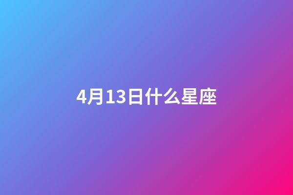 4月13日什么星座（4月13日出生的女孩）-第1張-星座運勢-玄機派