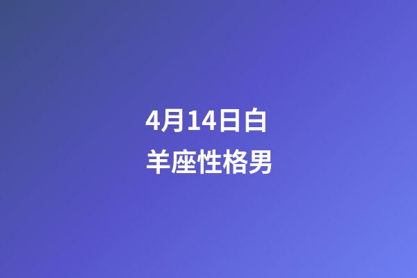 4月14日白羊座性格男-第1張-星座運勢-玄機派