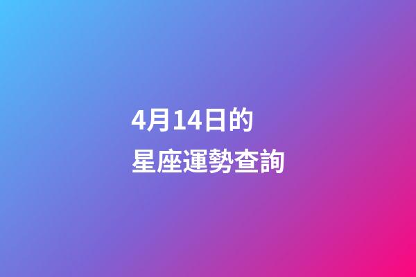 4月14日的星座運勢查詢-第1張-星座運勢-玄機派