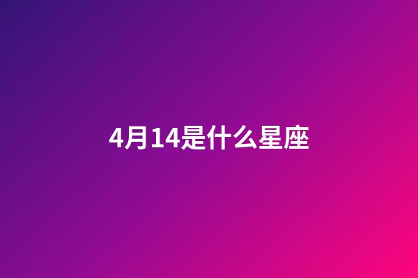 4月14是什么星座（能把白羊座吃得死死的星座）-第1張-星座運勢-玄機(jī)派