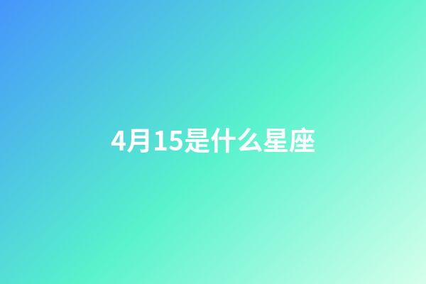 4月15是什么星座（誰是12星座老大）-第1張-星座運勢-玄機派
