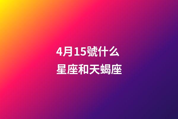 4月15號什么星座和天蝎座-第1張-星座運勢-玄機派