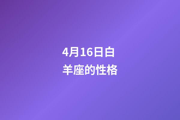 4月16日白羊座的性格-第1張-星座運勢-玄機派