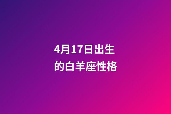 4月17日出生的白羊座性格-第1張-星座運勢-玄機派