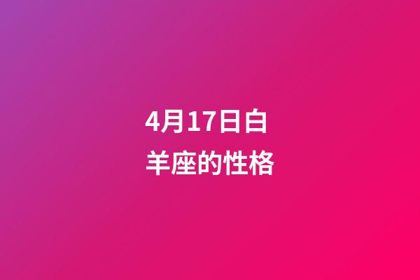 4月17日白羊座的性格-第1張-星座運勢-玄機派
